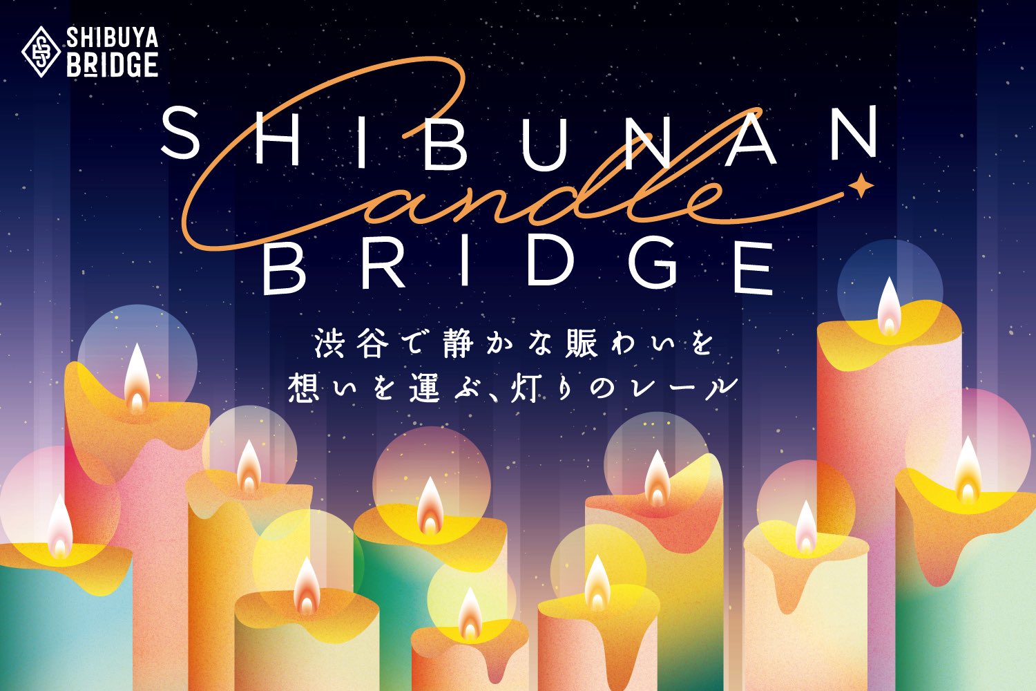 渋谷で静かな賑わいを” 渋南エリア初のキャンドルナイト「SHIBUNAN 